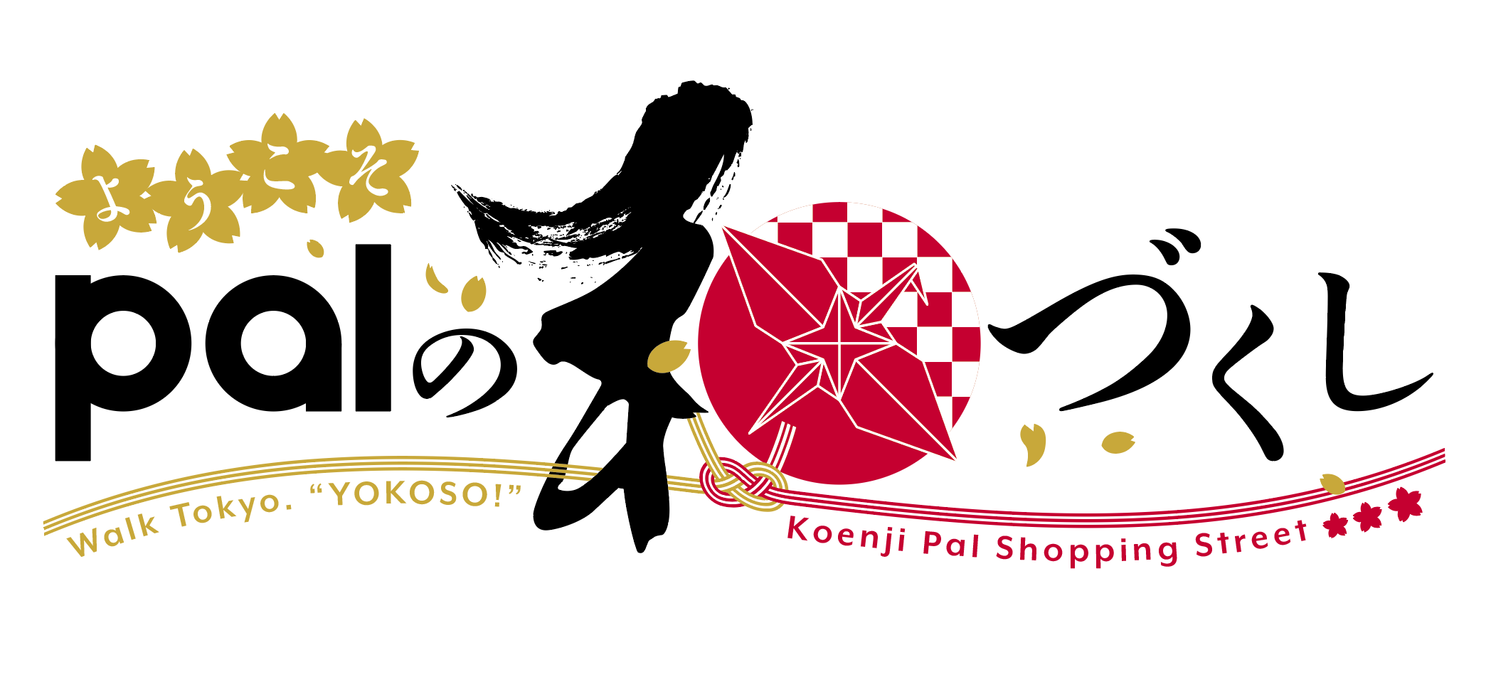ようこそ palの和づくし | Walk Tokyo. "YOKOSO!" Koenji Pal Shopping Street